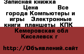 Записная книжка Sharp PB-EE1 › Цена ­ 500 - Все города Компьютеры и игры » Электронные книги, планшеты, КПК   . Кемеровская обл.,Киселевск г.